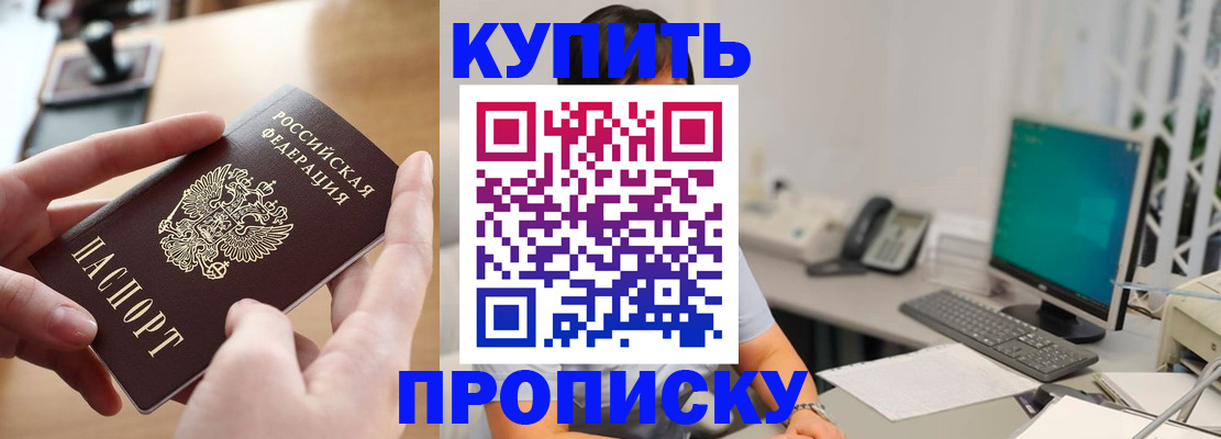 купить прописку в Исилькуле